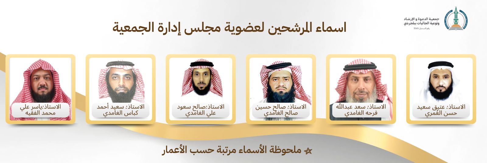جمعية الدعوة والإرشاد وتوعية الجاليات ببلجرشي